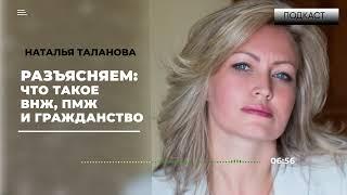 ПОДКАСТ | Что такое ВНЖ, ПМЖ и гражданство. Их отличия и особенности.