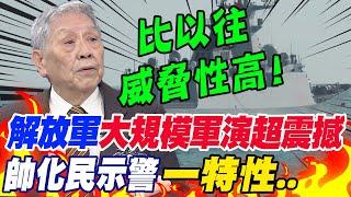 陸加大布局?!解放軍"大規模軍演"超震撼 帥化民示警一特性:"比以往威脅性高"..