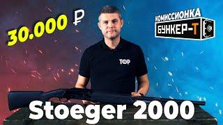 Ружье Stoeger 2000 – разработка турецких инженеров.