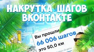 Как накрутить шаги вконтакте в 2022. Накрутка шагов вк 2022 (Актуально) Пиратский марафон