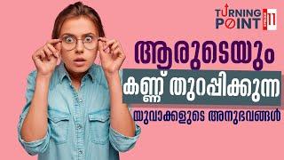 ആരുടെയും കണ്ണ് തുറപ്പിക്കുന്ന യുവാക്കളുടെ അനുഭവങ്ങൾ  | TURNING POINT | EPI 11 | SHALOMTV