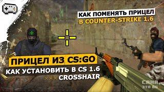 ПРИЦЕЛ ДЛЯ CS 1.6 ИЗ CS:GO | КАК ПОМЕНЯТЬ ПРИЦЕЛ В КС 1.6