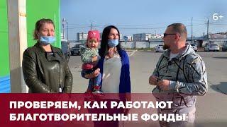 Проверили, как работают благотворительные фонды: кому помогают и на что тратят деньги?