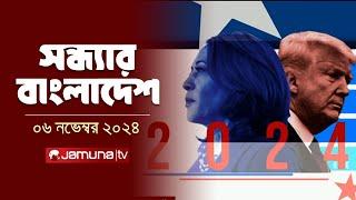 সন্ধ্যার বাংলাদেশ | Latest Bulletin | Sondhar Bangladesh | 06 November 2024 | 7 PM | Jamuna TV