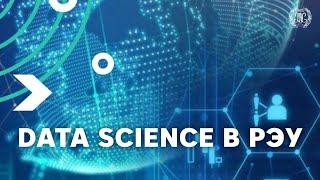 Data Science в РЭУ