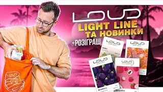 Табак LOUD Light line та їх дропи у 2024 +РОЗІГРАШ