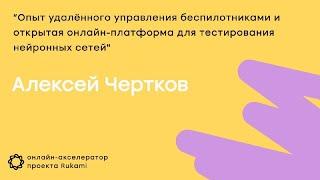 Алексей Чертков. Опыт удалённого управления беспилотниками и открытая онлайн-платформа.