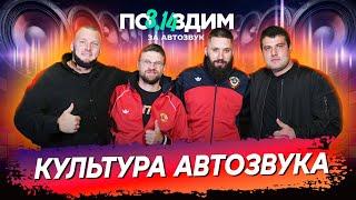 Кто такой Автозвукер? По3,14здим за автозвук! Автозвук - это культура?