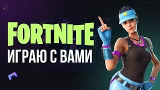  ФОРТНАЙТ СТРИМ - ИГРАЮ С ВАМИ! #фортнайт #fortnite #обновление #турнир