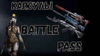 CrossFire  КАПСУЛЫ С BATTLE PASS'А + Задачи Выходного Дня