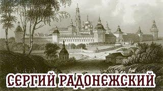 Историк Владимир Ларионов о Сергии Радонежском