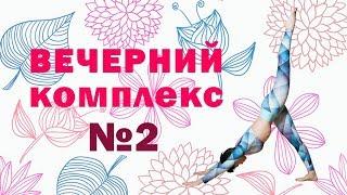 Вечерний комплекс №2 от Натальи Папушой