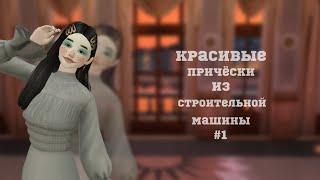 Красивые причёски из строительной машины #1 /Ava Flex/ Авакин Лайф