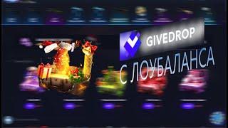 КЕЙСЫ НА GIVEDROP 2022  (КС ГО )