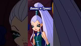 Реально сюпрайз  #винкс #клубвинкс #валтор #блум #айси #трикс #winx #clubwinx