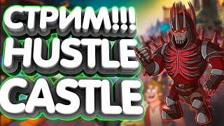 Новые боссыНовые карты Розыгрыш алмазов Hustle Castle