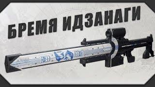 DESTINY 2: БРЕМЯ ИДЗАНАГИ