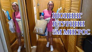 ТОРГОВЫЙ ЦЕНТР 5М МИГРОС АНТАЛИЯ. 5M МИГРО ЦЕНА НА ВЕЩИ И  ЧТО Я КУПИЛА В ТУРЦИИ. ШОПИНГ 5м мигрос