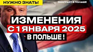 Изменения для ВСЕХ с 01.01.2025 в Польше! КОМПЕНСАЦИИ, о которых НУЖНО знать!