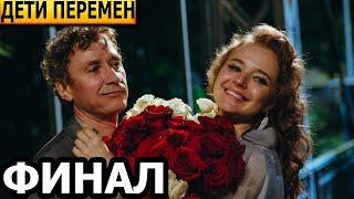 Чем закончатся заключительные серии сериала Дети перемен? (ФИНАЛ) 2025