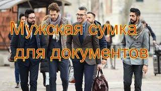 Мужская сумка для документов