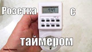 КЛАССНАЯ РОЗЕТКА С НЕДЕЛЬНЫМ ТАЙМЕРОМ!!!