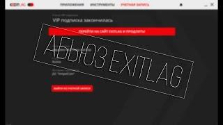 [больше не работает]как абузить exitlag? что делать если не абузится exitlag?