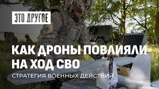 Угроза с неба: дроны изменили тактику и стратегию военных действий. Это другое