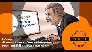 Кто из сетей забрали себе трафик в 2023 г?. Вебинар с Денисом Васильевым