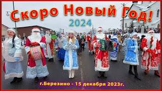 Парад Дедов Морозов 2024! 1ч. Скоро Новый Год! Березино. 15 декабря 2023г.