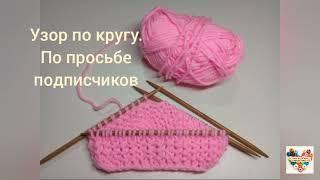 Супер пышный узор из тонких ниток на спицах по кругу #узорспицами#узорпокругу#простойузорспицами