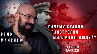 Реми Майснер: правда о репрессиях Сталина