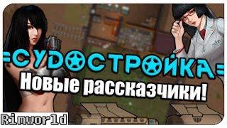 Новые Рассказчики! Rimworld Судостройка | S10-Ep2