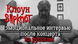 Клоун из Slipknot - эмоциональное интервью после концерта