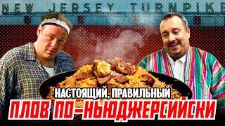 Плов по-ньюджерсийски: настоящий, правильный