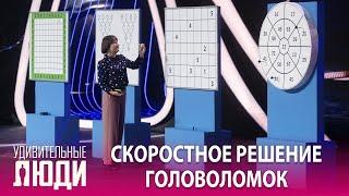 «Удивительные люди». 5 сезон. 4 выпуск. Ольга Шут. Скоростное решение головоломок