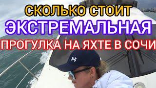 СКОЛЬКО СТОИТ ЭКСТРЕМАЛЬНАЯ ПРОГУЛКА НА ЯХТЕ️ В СОЧИ️