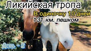 День-2. Ликийская тропа!Одиночный проход.Текирова,Бухта Клеопатры, Tekirova Beach.Все ночи в палатке