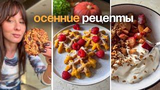 Осенние и полезные Рецепты от нутрициолога