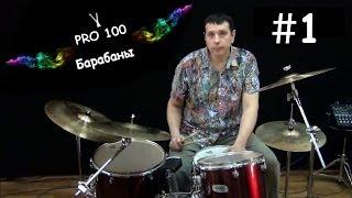 Pro100 Drums. Learning to play the drums. Lesson 1. Where to start learning. How to play drum set.