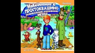 PC longplay. "Flood in Prostokvashino" (Windows) [2006]. Russian version. No comments.