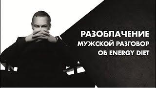 РАЗОБЛАЧЕНИЕ / Мужской разговор об Энерджи Диет (Energy Diet)