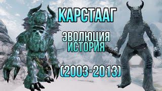 Карстааг Ледяной великан  История и Єволюция в играх TES (2003-2013)