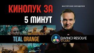 Создание кинолука за 5 минут в Davinci Resolve #урокимонтажа