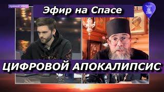 Цифровой Апокалипсис. Эфир на Спасе. Спас-стрим