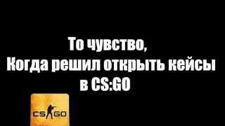 Кейсы КС ГО - адекватный дроп на GOCS.PRO