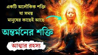 অন্তর্যাত্রা ,ধ্যানে অন্তযাত্রার পথ , Inner Journey, Discover Yourself