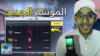 اخيرا ! نزول موسم ببجي لايت الجديد  ولكن ماذا بعده  |  PUBG MOBILE LITE