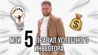 5 правил успешного инвестора