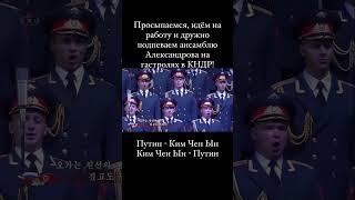 «Путин - Ким Чен Ын, Ким Чен Ын - Путин» . Визит Путина в Северную Корею. 2024 или назад в прошлое.